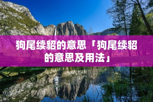 狗尾续貂的意思「狗尾续貂的意思及用法」