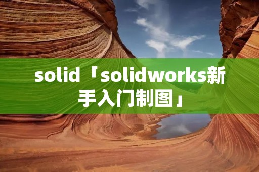 solid「solidworks新手入门制图」