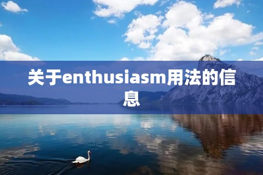 关于enthusia**用法的信息 关于enthusia**用法的信息