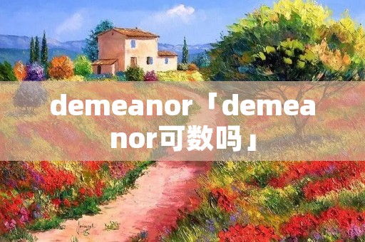 demeanor「demeanor可数吗」