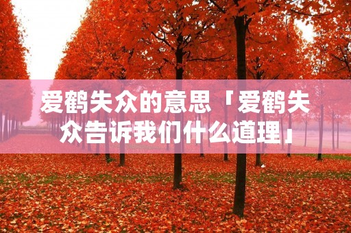 爱鹤失众的意思「爱鹤失众告诉我们什么道理」