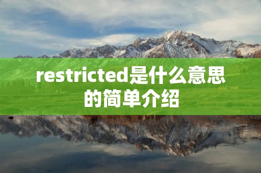restricted是什么意思的简单介绍 restricted是什么意思的简单介绍