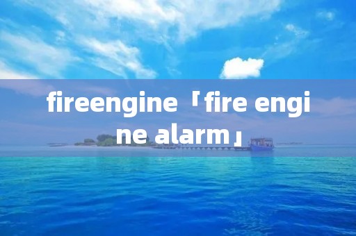 fireengine「fire engine alarm」
