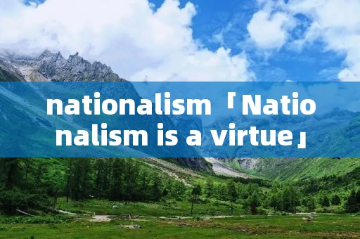 nationalism「Nationalism is a virtue」