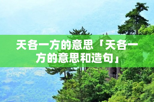 天各一方的意思「天各一方的意思和造句」