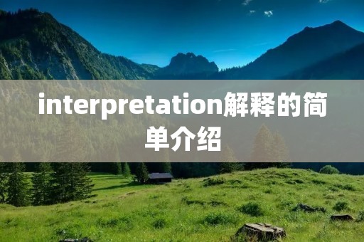 interpretation解释的简单介绍