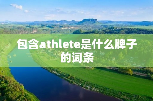 包含athlete是什么牌子的词条