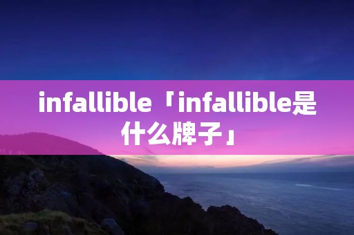 infallible「infallible是什么牌子」