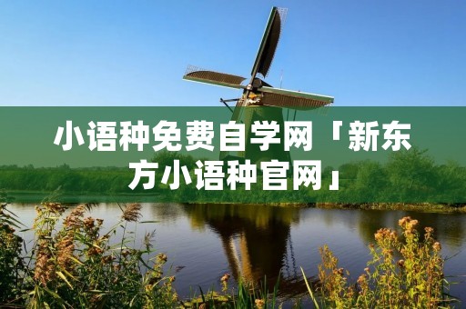 小语种免费自学网「新东方小语种官网」 小语种免费自学网「新东方小语种官网」