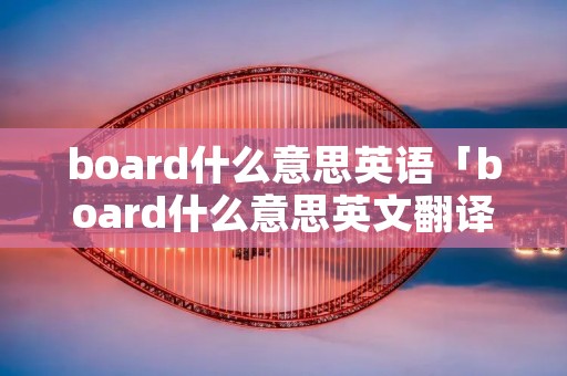 board什么意思英语「board什么意思英文翻译」