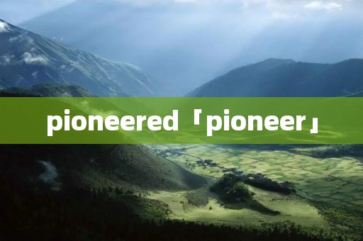 pioneered「pioneer」