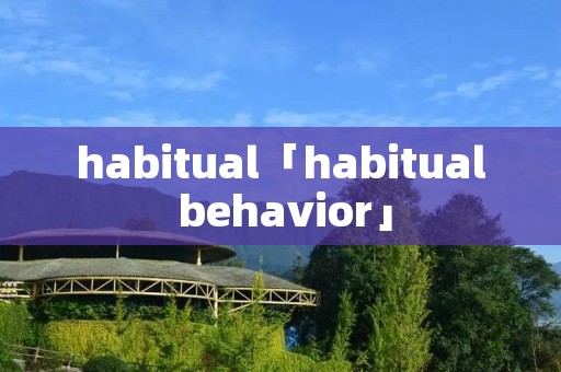 habitual「habitual behavior」