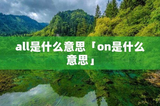 all是什么意思「on是什么意思」