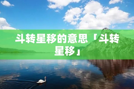 斗转星移的意思「斗转星移」
