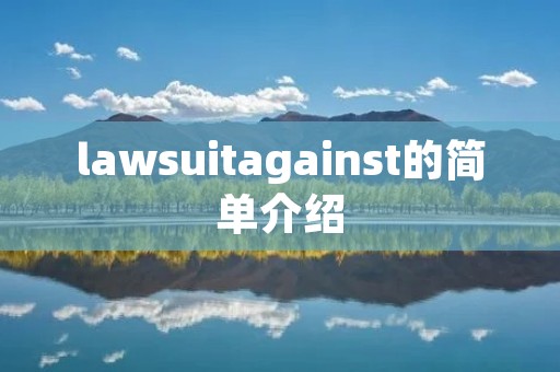 lawsuitagainst的简单介绍