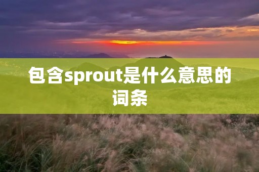 包含sprout是什么意思的词条