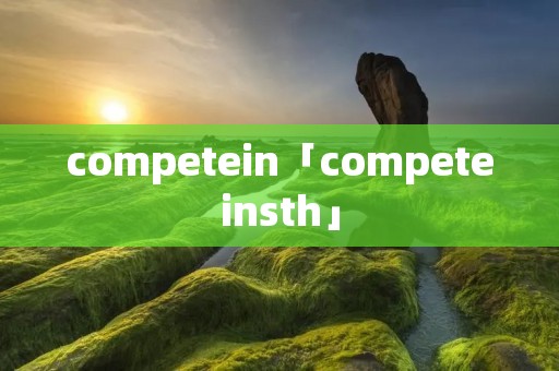 competein「competeinsth」