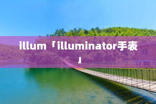 illum「illuminator手表」