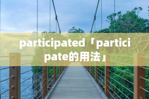 participated「participate的用法」