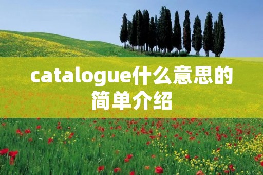catalogue什么意思的简单介绍