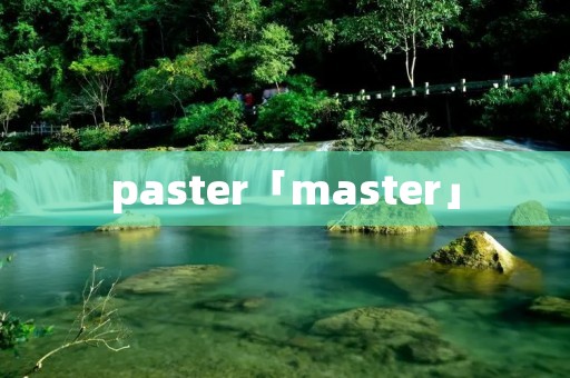 paster「master」