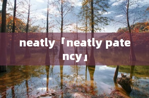 neatly「neatly patency」 neatly「neatly patency」