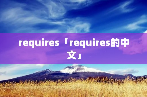 requires「requires的中文」
