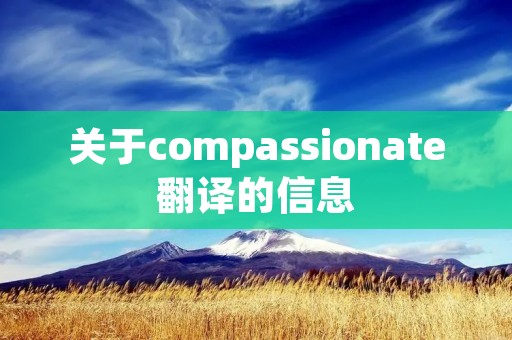 关于compassionate翻译的信息
