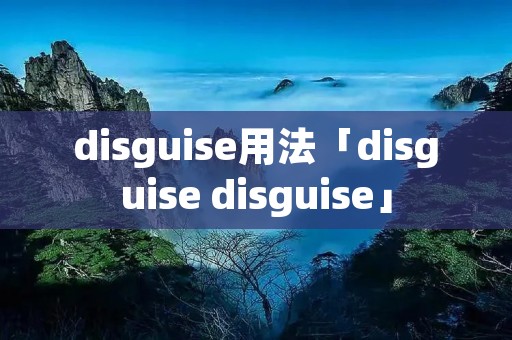 disguise用法「disguise disguise」 disguise用法「disguise disguise」