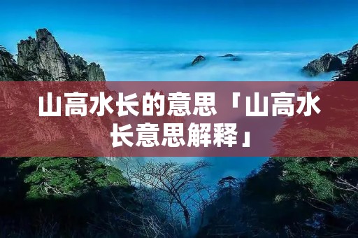 山高水长的意思「山高水长意思解释」
