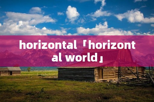 horizontal「horizontal world」