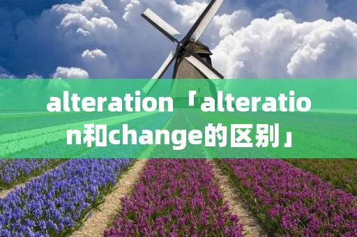 alteration「alteration和change的区别」