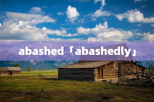 abashed「abashedly」