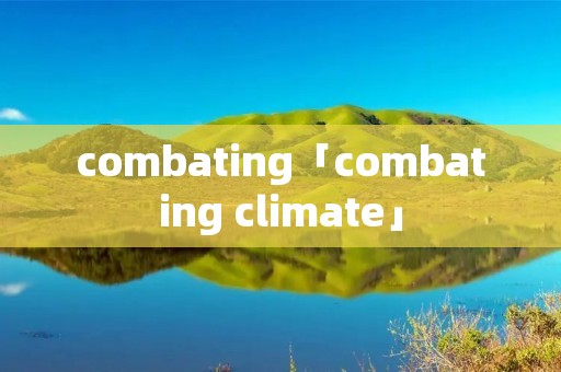 combating「combating climate」