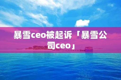 暴雪ceo被**「暴雪公司ceo」 暴雪ceo被**「暴雪公司ceo」