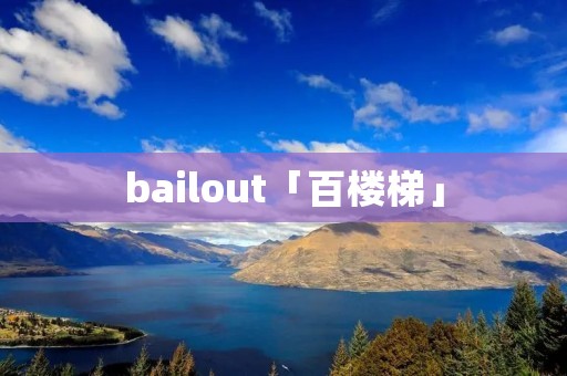 bailout「百楼梯」