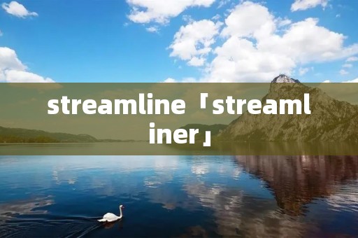 streamline「streamliner」