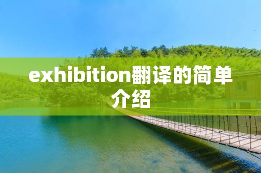 exhibition翻译的简单介绍