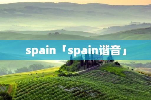 spain「spain谐音」