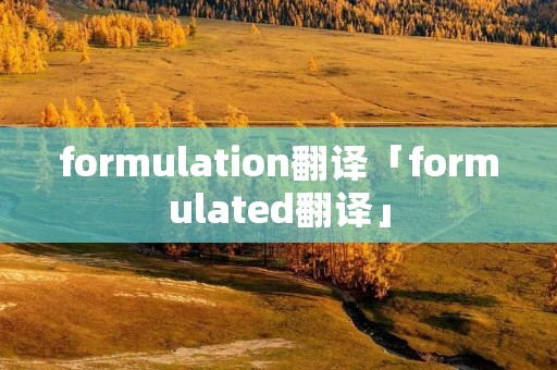 formulation翻译「formulated翻译」