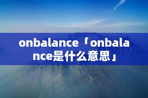 onbalance「onbalance是什么意思」