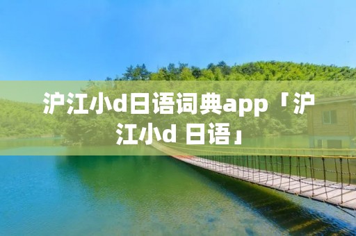 沪江小d日语词典app「沪江小d 日语」