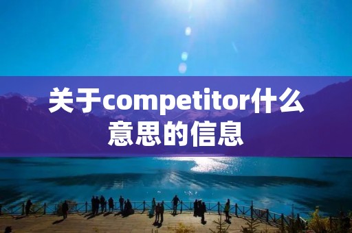 关于competitor什么意思的信息