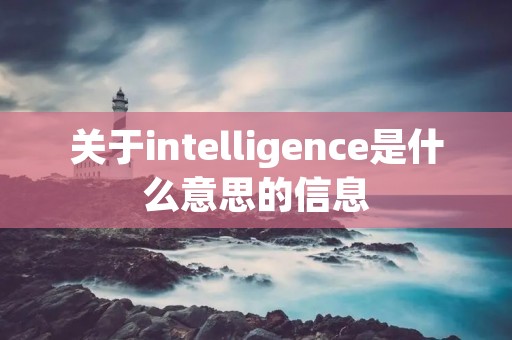 关于intelligence是什么意思的信息