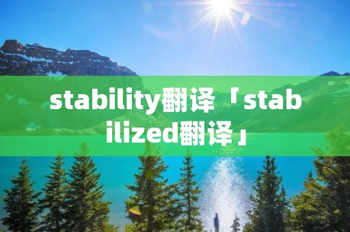 stability翻译「stabilized翻译」 stability翻译「stabilized翻译」