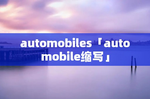 automobiles「automobile缩写」