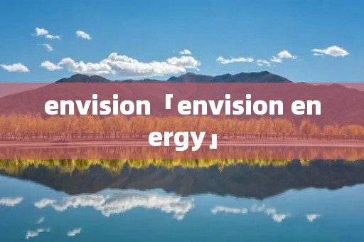 envision「envision energy」