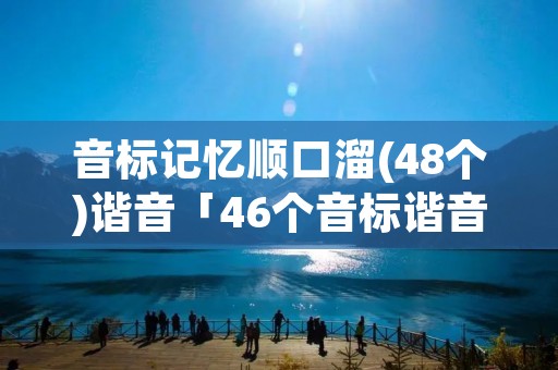 音标记忆顺口溜(48个)谐音「46个音标谐音记录视频」