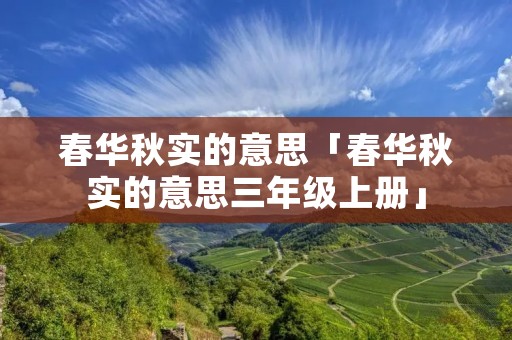 春华秋实的意思「春华秋实的意思三年级上册」