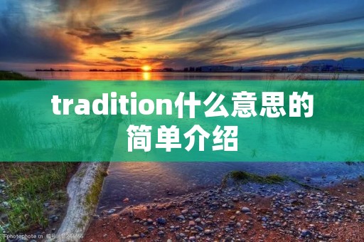 tradition什么意思的简单介绍
